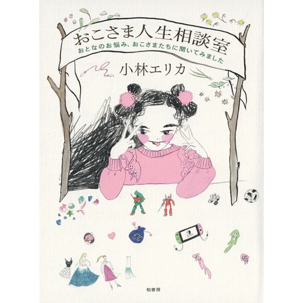 おこさま人生相談室
