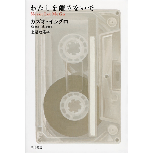 わたしを離さないで