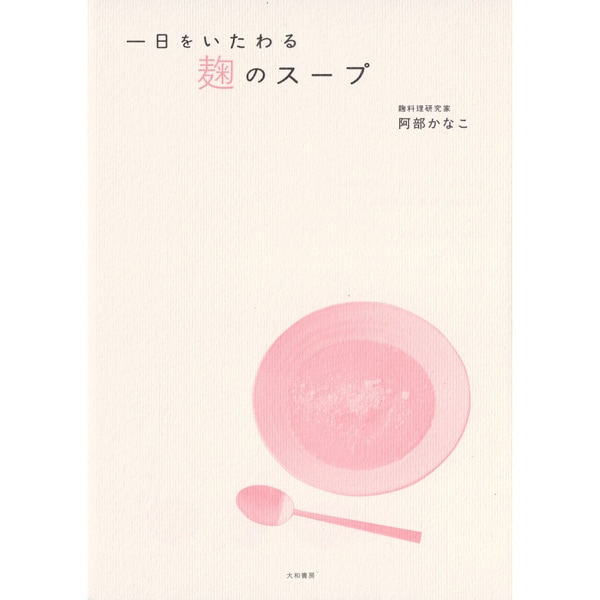 一日をいたわる 麹のスープ