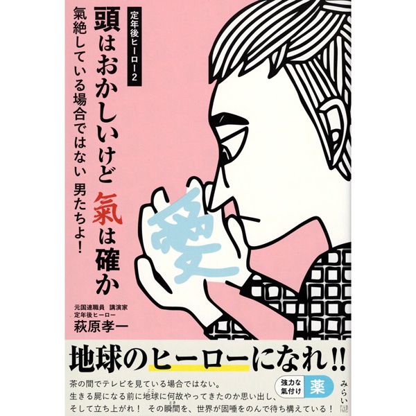 頭はおかしいけど　氣は確か