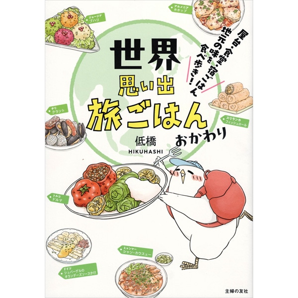 世界思い出旅ごはん　おかわり