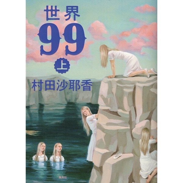 世界９９〈上〉