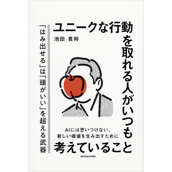 ユニークな行動を取れる人がいつも考えていること