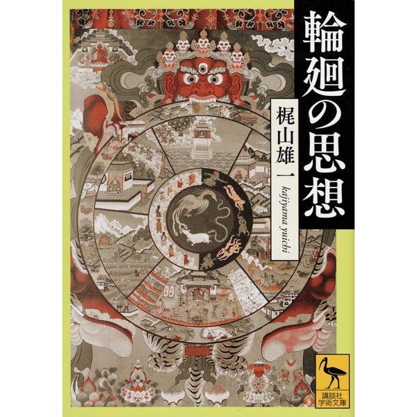輪廻の思想