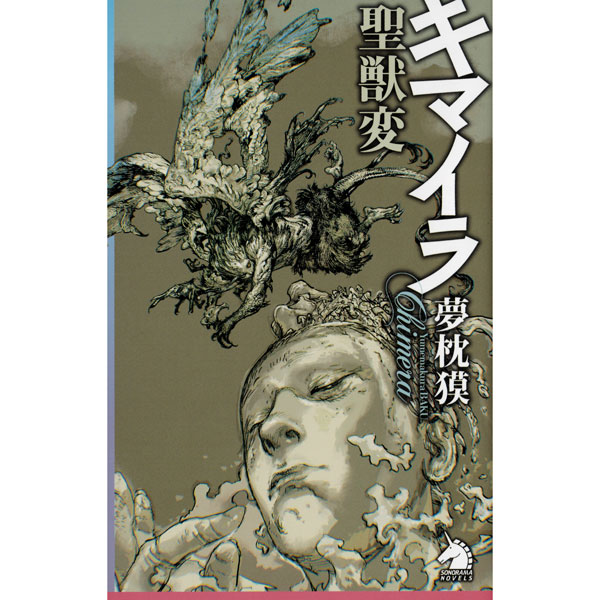 キマイラ聖獣変
