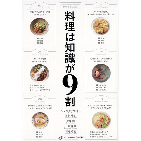 料理は知識が9割
