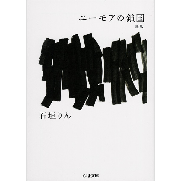 ユーモアの鎖国　新版