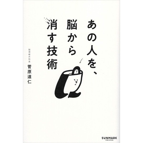 あの人を、脳から消す技術
