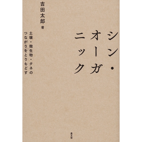 シン・オーガニック