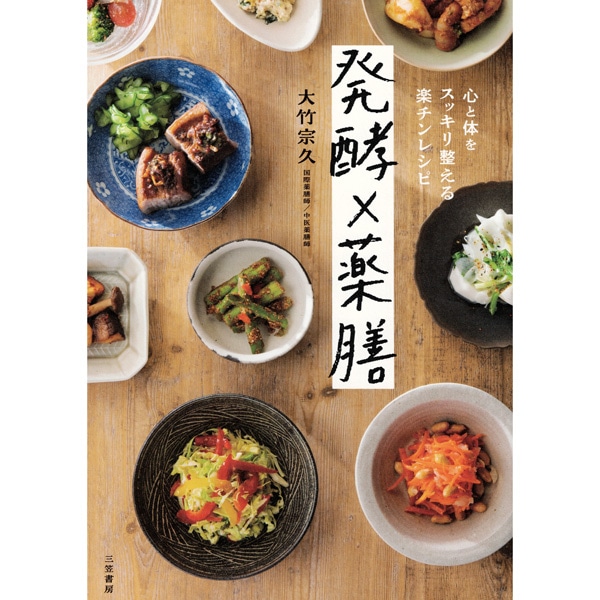 発酵×薬膳