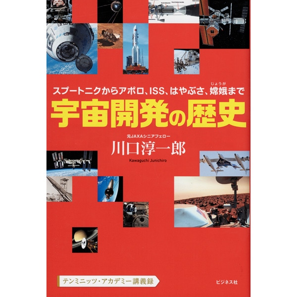 宇宙開発の歴史