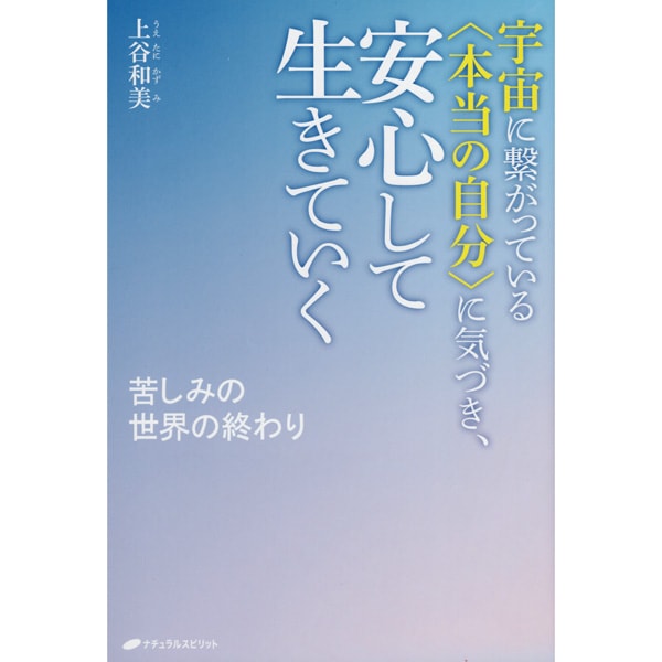 宇宙に繋がっている〈本当の自分〉に気づき、安心して生きていく