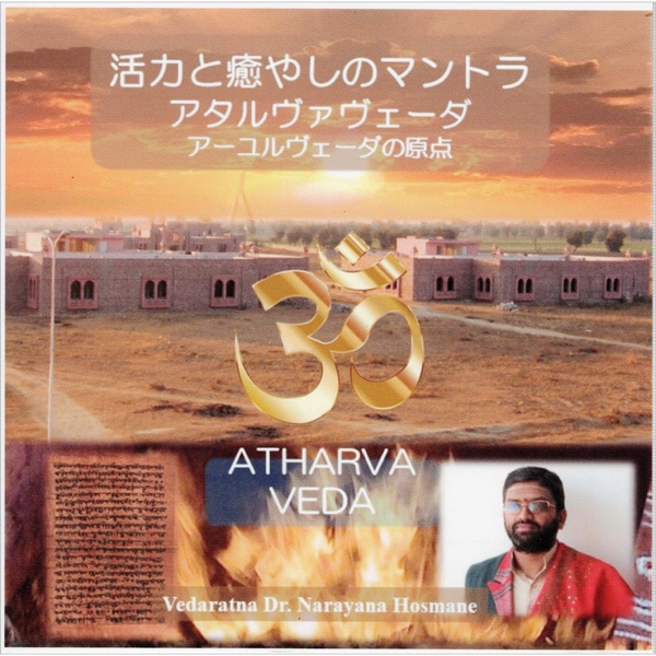 アタルヴァヴェーダ・マントラ（Atharva Veda Mantra）