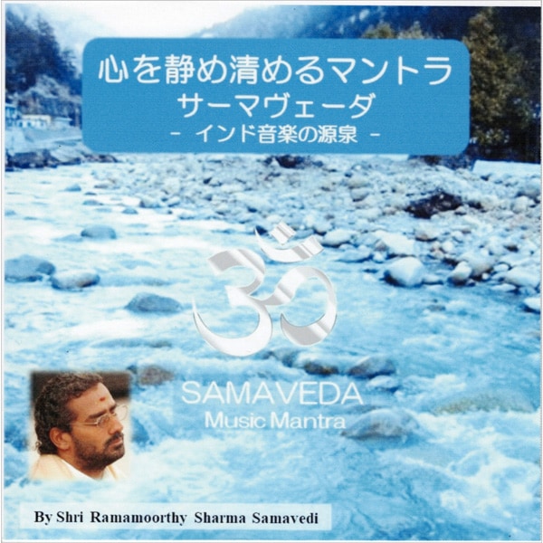 サーマヴェーダ・マントラ（Sama Veda Mantra）