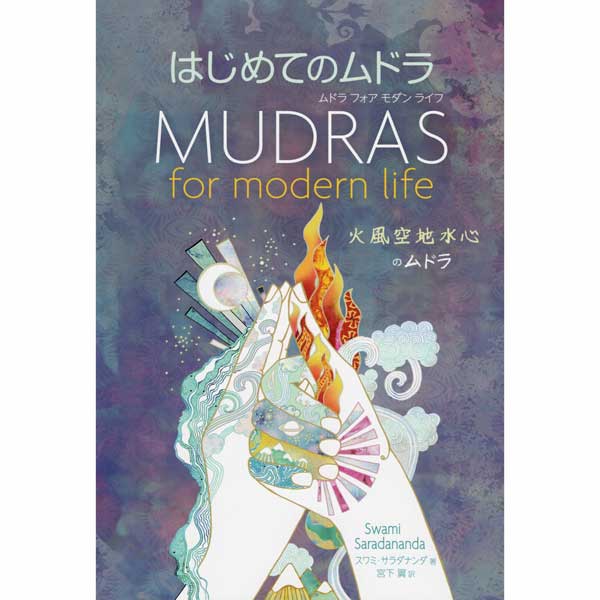 はじめてのムドラ