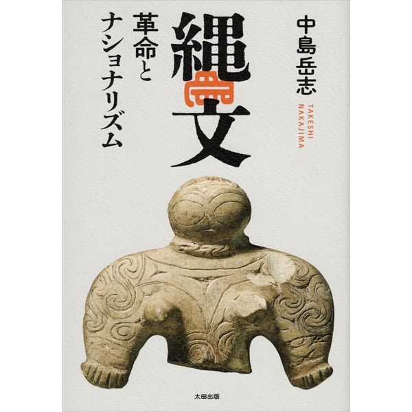 縄文　革命とナショナリズム