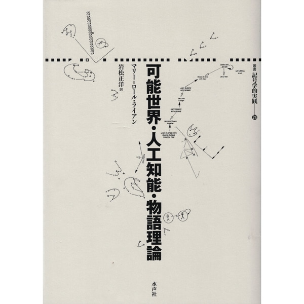 可能世界・人工知能・物語理論