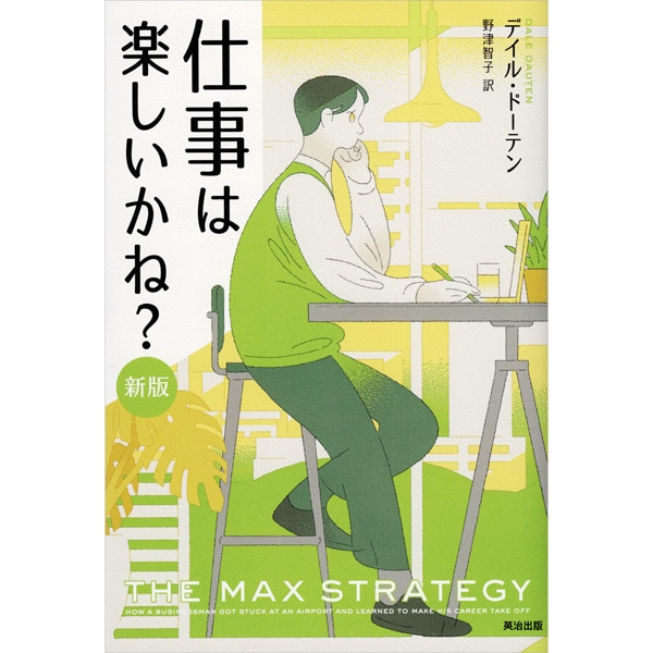 仕事は楽しいかね？［新版］