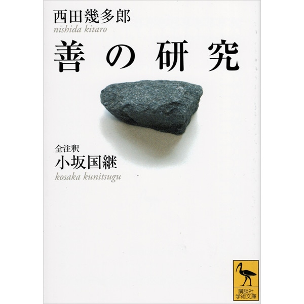 善の研究