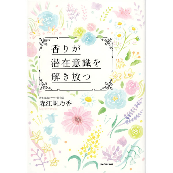 香りが潜在意識を解き放つ