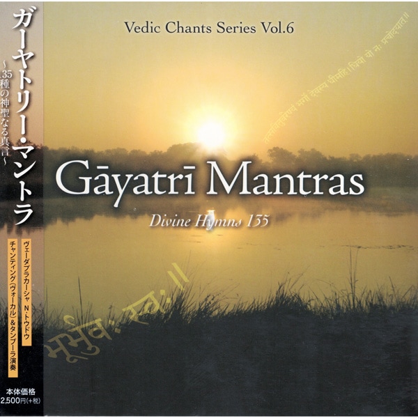 【BOOK-CD】ガーヤトリー・マントラ～135種真言