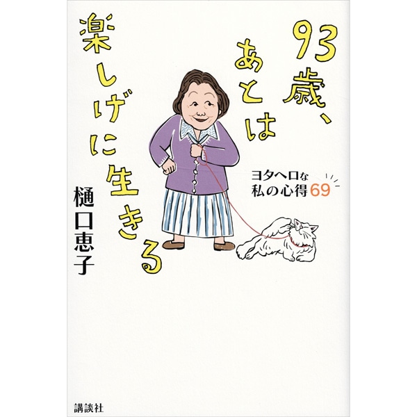 93歳、あとは楽しげに生きる
