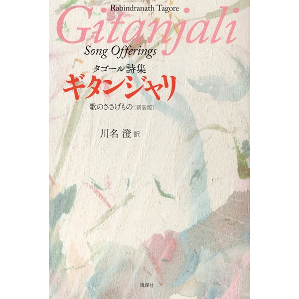 タゴール詩集　ギタンジャリ　新装版