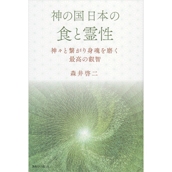 神の国日本の食と霊性