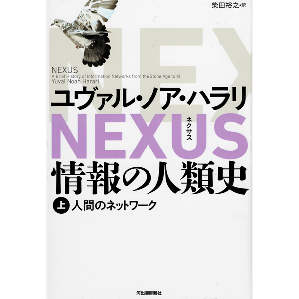 ＮＥＸＵＳ情報の人類史　上