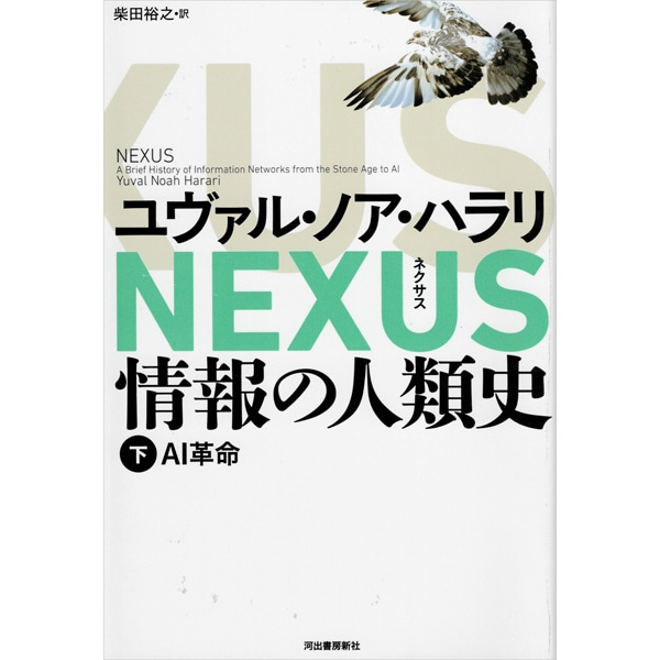 ＮＥＸＵＳ情報の人類史　下