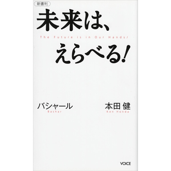 未来は、えらべる！