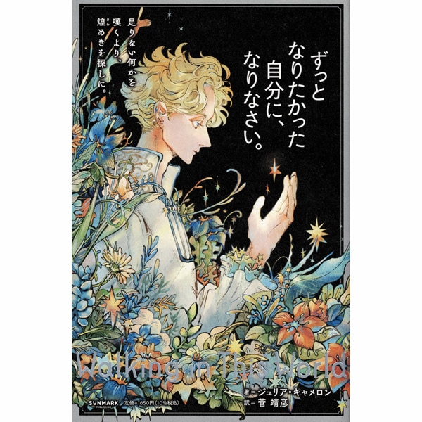 ずっとなりたかった自分に、なりなさい。