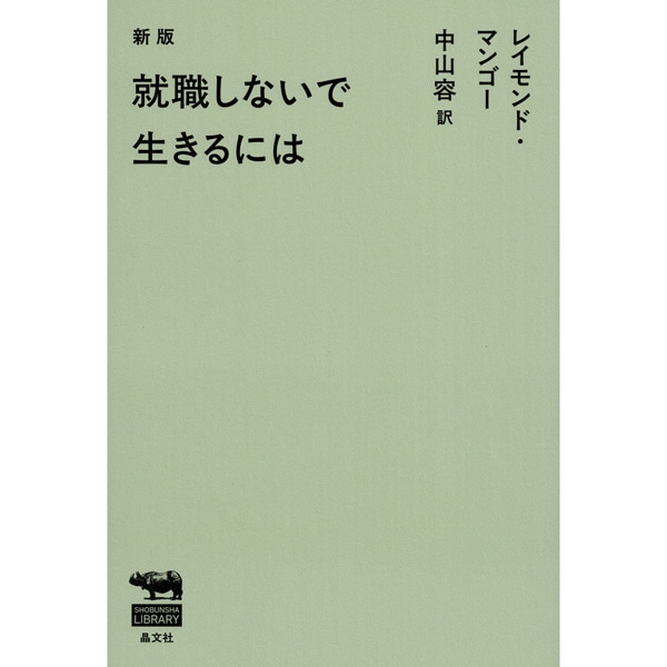 新版　就職しないで生きるには
