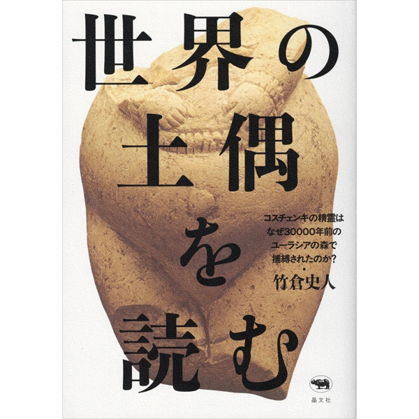 世界の土偶を読む