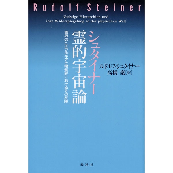 シュタイナー霊的宇宙論