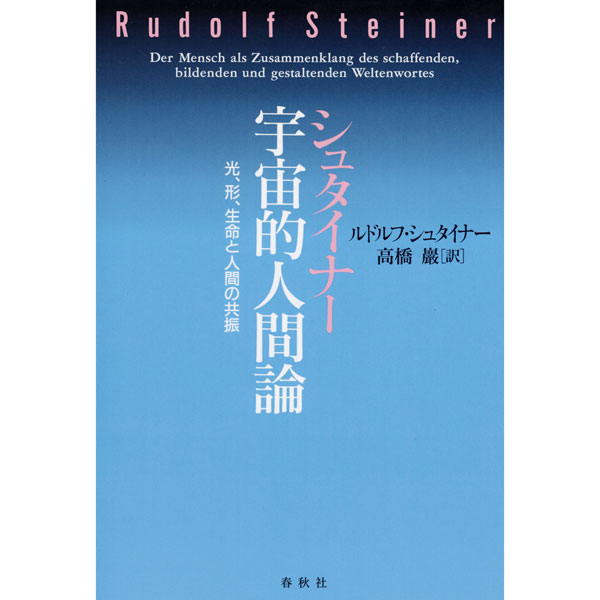 シュタイナー　宇宙的人間論