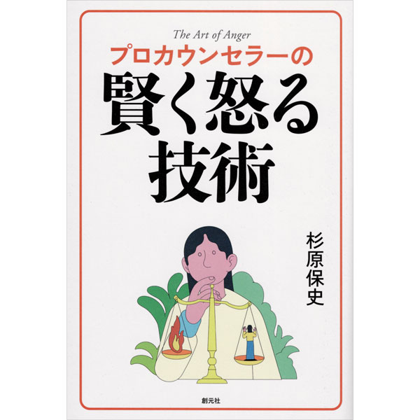 プロカウンセラーの賢く怒る技術