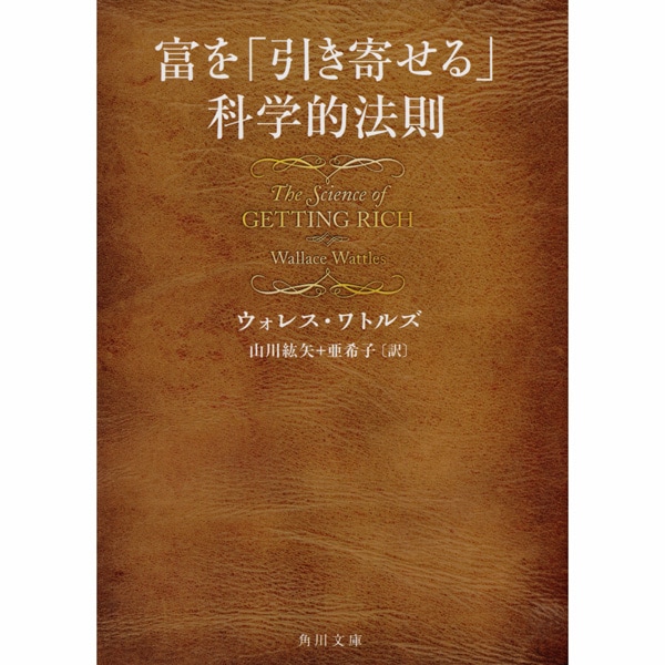 富を「引き寄せる」科学的法則