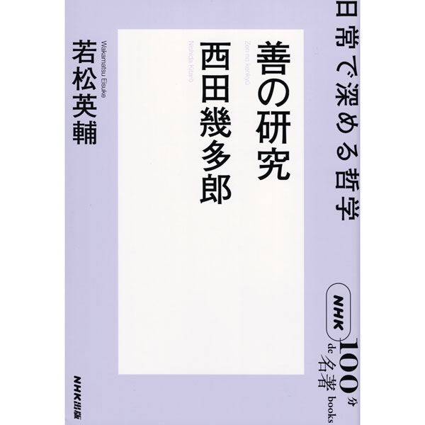 西田幾多郎　善の研究　～日常で深める哲学