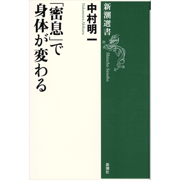 ｢密息｣で身体が変わる