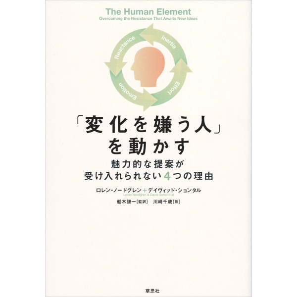 「変化を嫌う人」を動かす