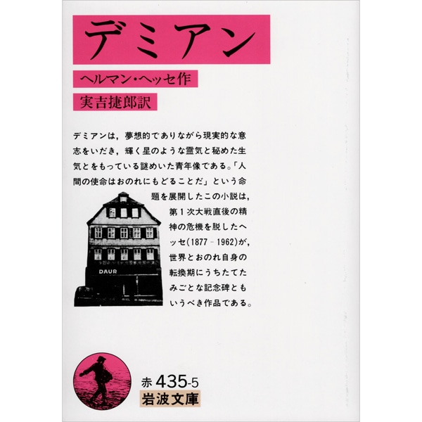 デミアン　岩波文庫