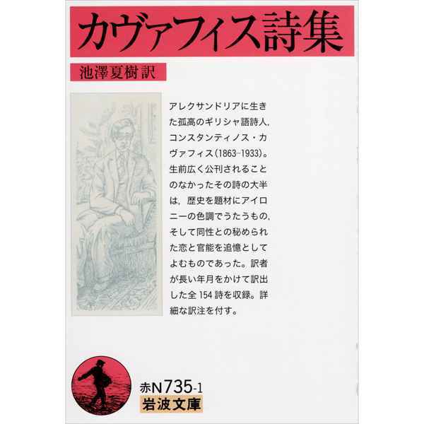 カヴァフィス詩集