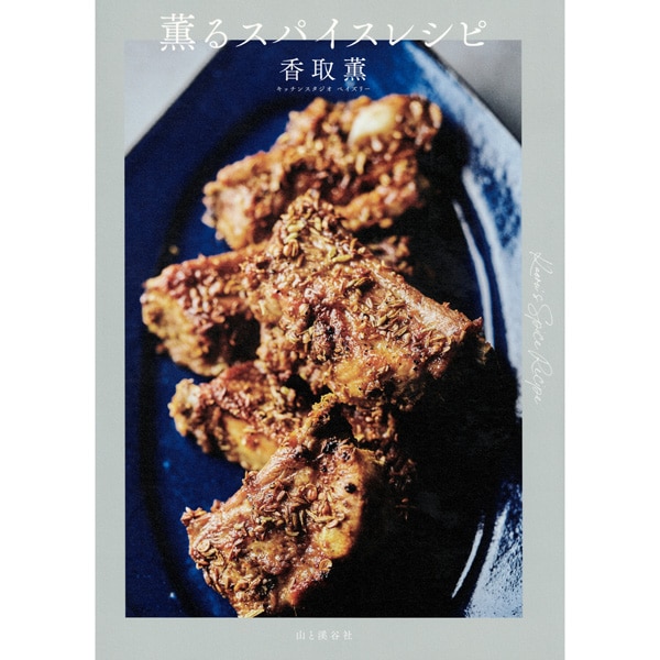 薫るスパイスレシピ