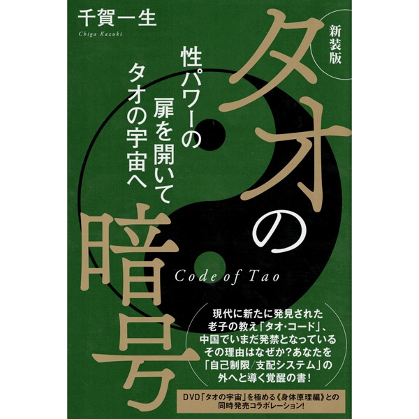 新装版　タオの暗号　