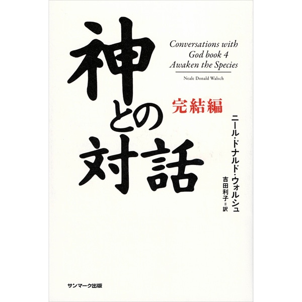 神との対話　完結編
