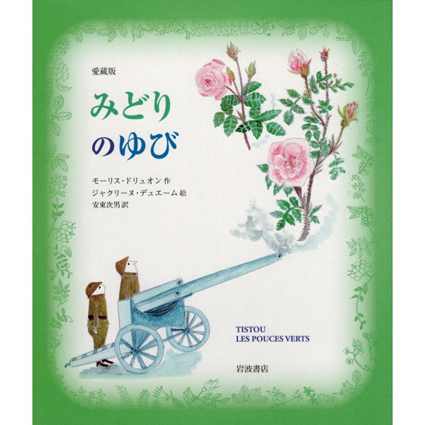 愛蔵版　みどりのゆび