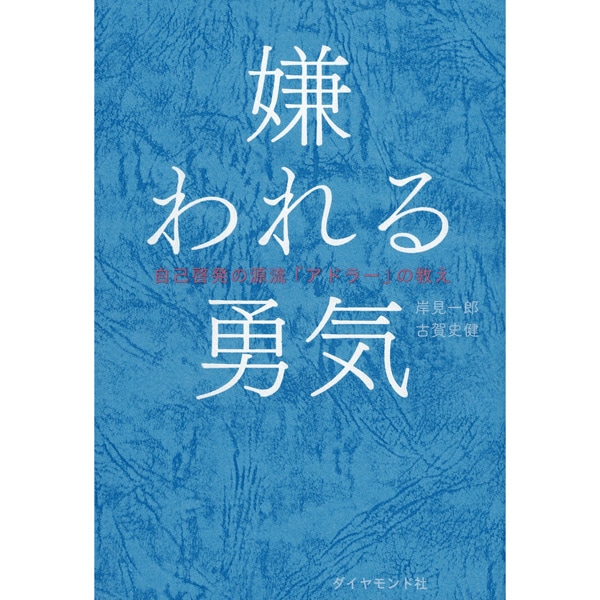 嫌われる勇気