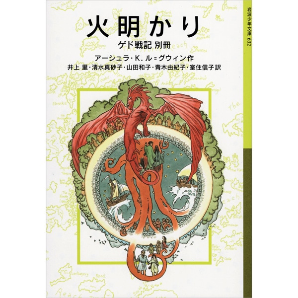 火明かり　ゲド戦記　別冊