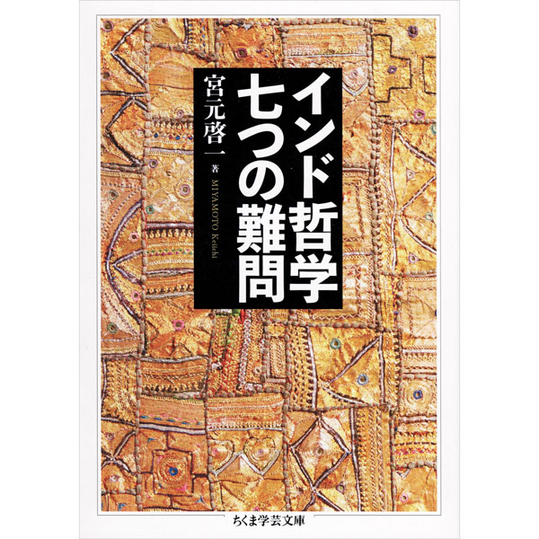 インド哲学　七つの難問